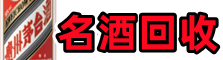 锡林郭勒优财名酒回收店